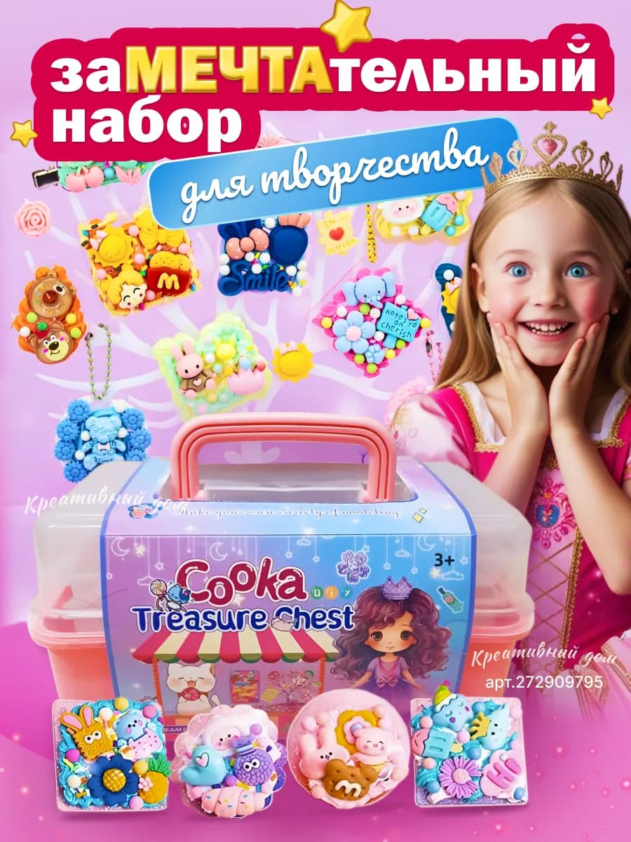 Набор для творчества для девочек с крем клеем
