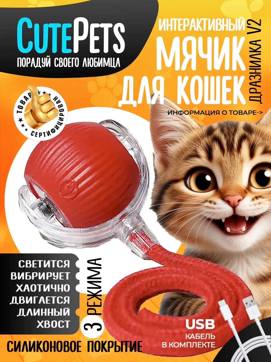 Игрушка для кошек интерактивная умный мяч