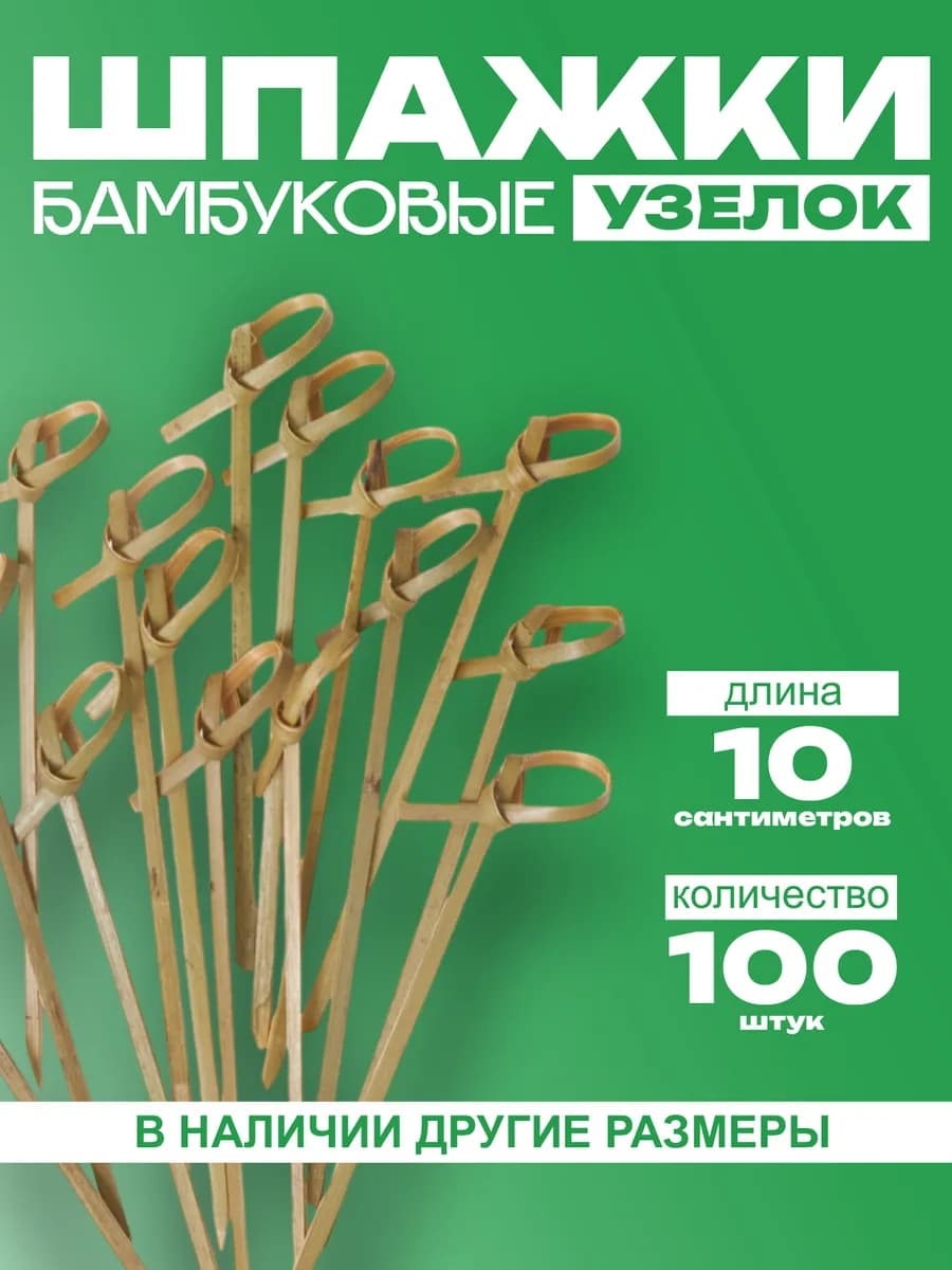 Шпажки для канапе бамбуковые завитки