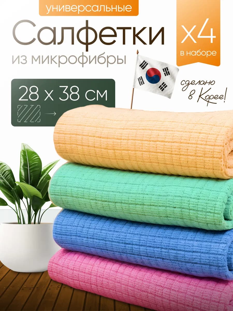 Корейские салфетки из микрофибры для уборки
