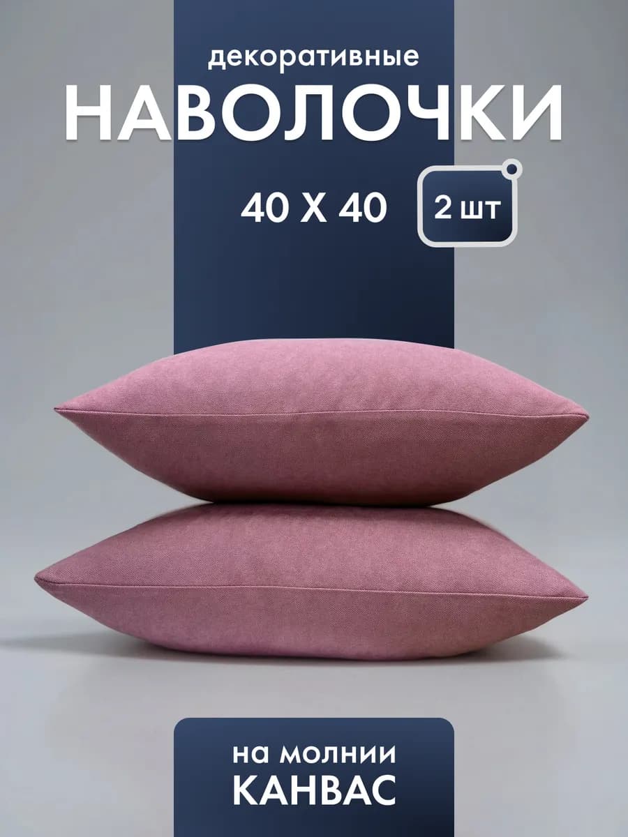 Декоративные наволочки 40х40 на молнии 2 шт