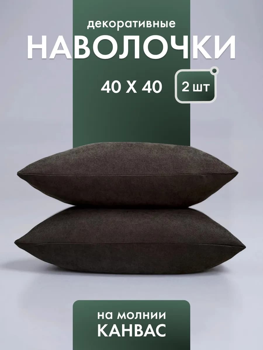 Декоративные наволочки 40х40 на молнии 2 шт