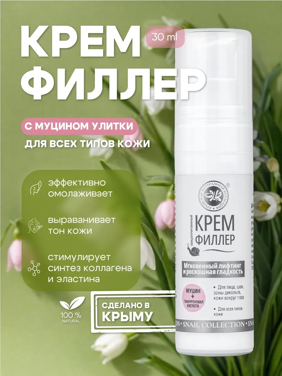 Крем филлер для лица антивозрастной с муцином улитки