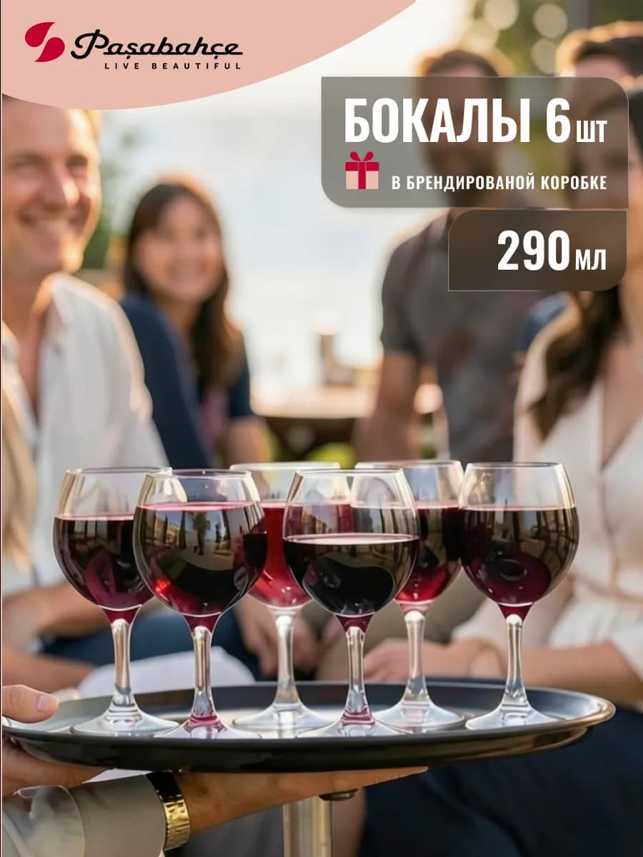 Бокалы стеклянные 290 мл, 6 шт