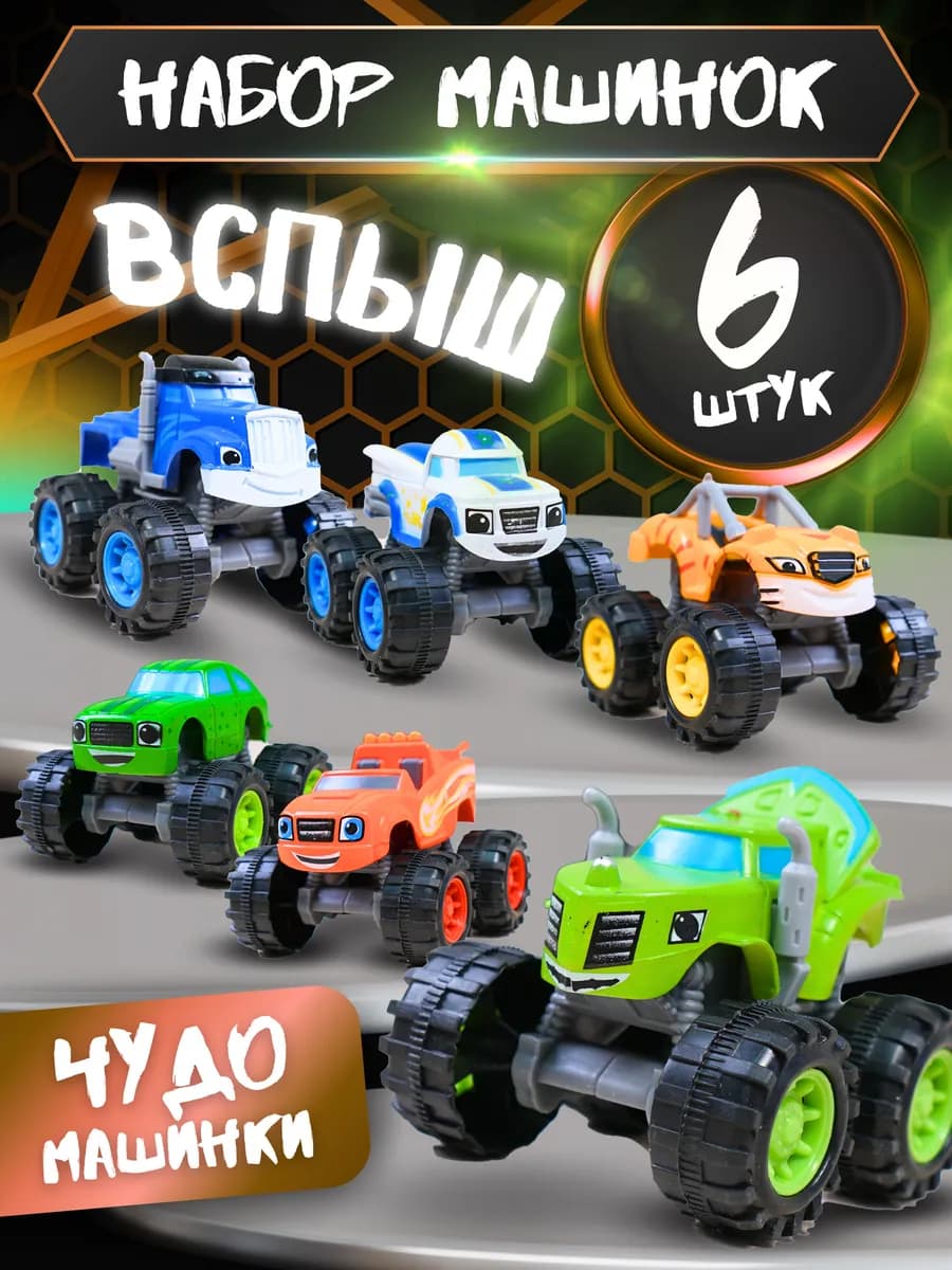 Детский набор машинок вспыш чудо-машинки 6 штук