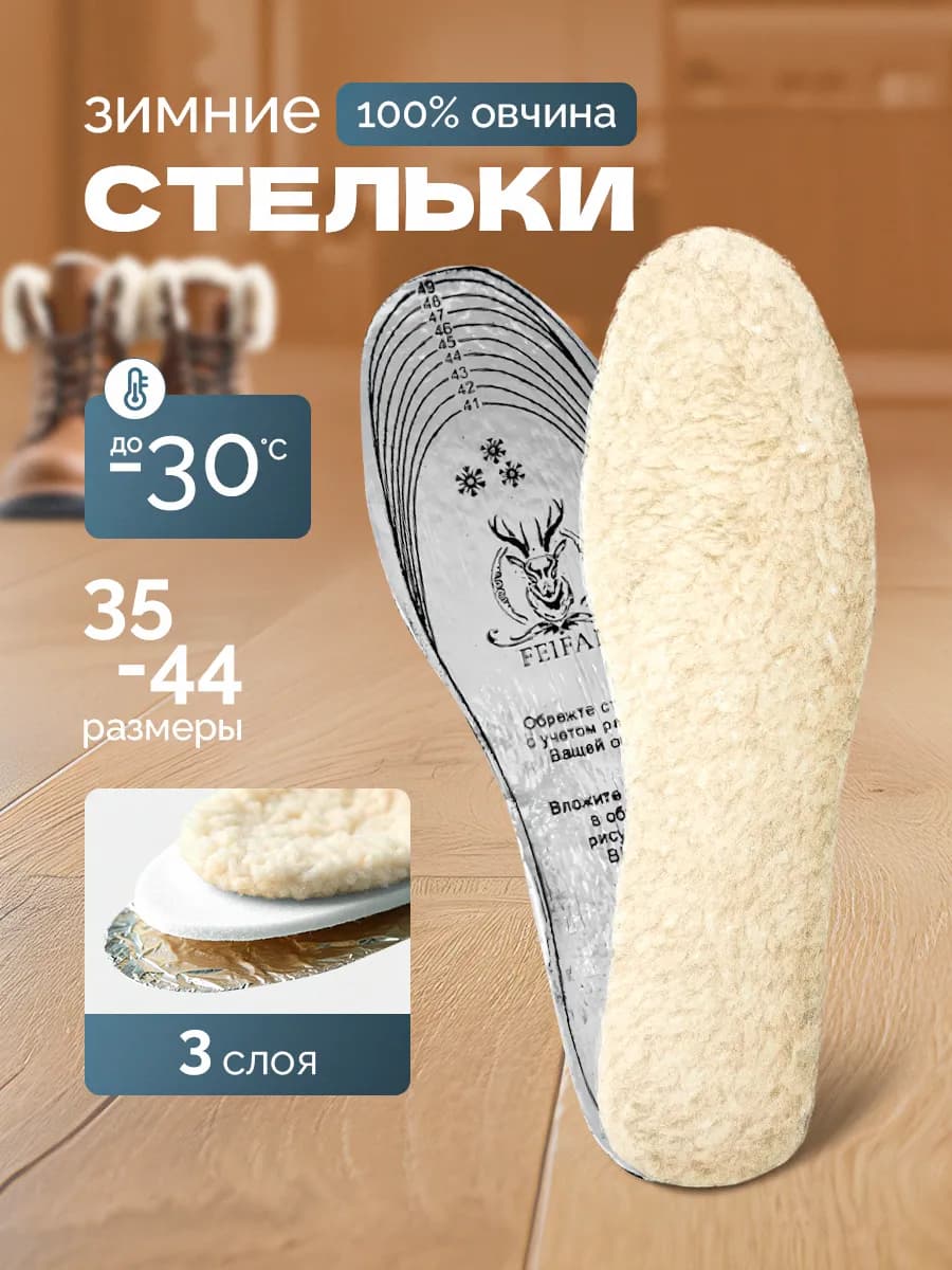 Войлочные стельки для обуви теплые