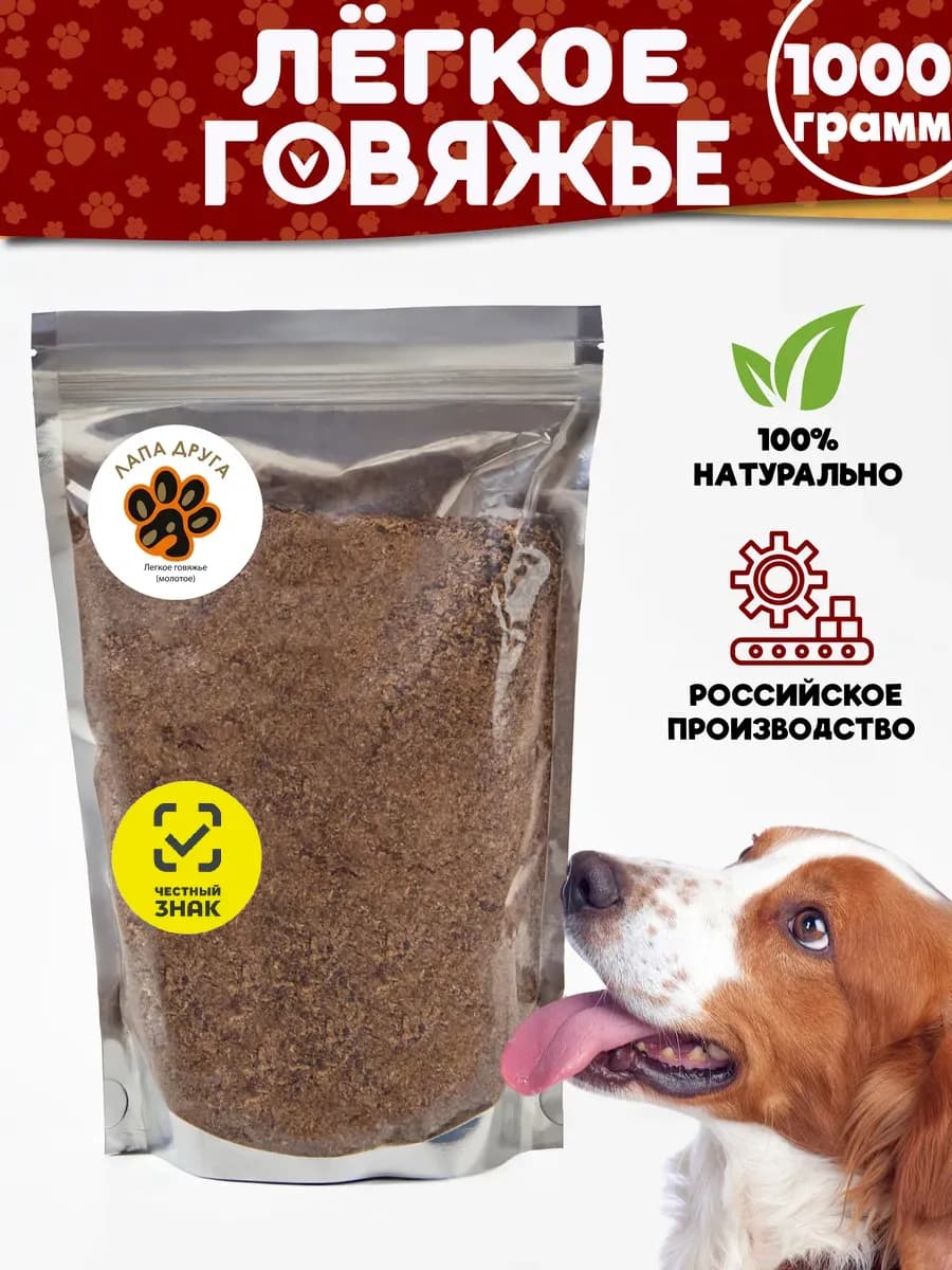 Легкое говяжье (МОЛОТОЕ) лакомство для собак 1000гр