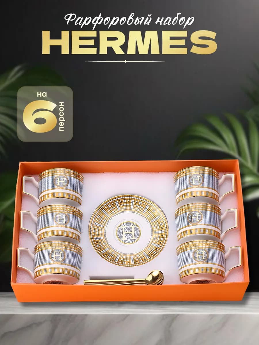 сервиз чайный кофейный набор Hermes на 6 персон фарфор