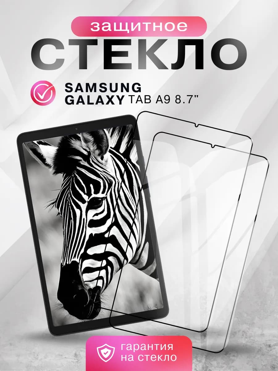 Cтекло на samsung galaxy tab a9