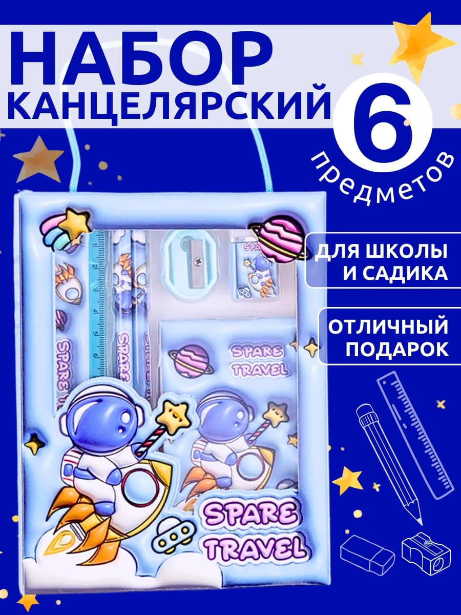 Канцелярский набор для девочек мальчика