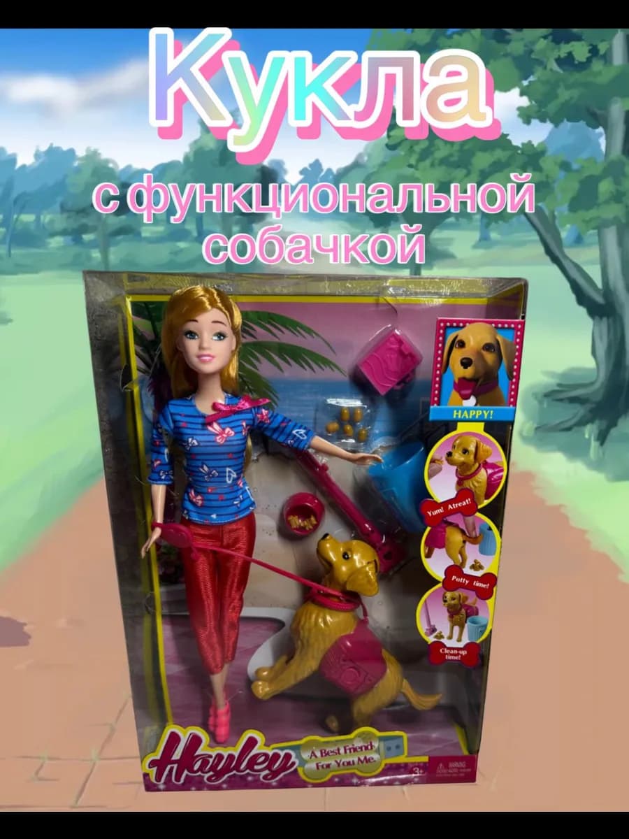 Кукла с функциональной собачкой