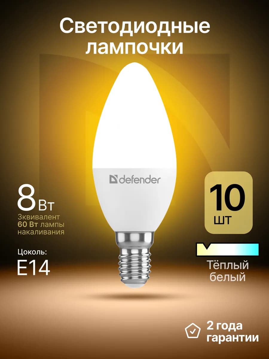 Лампочки светодиодные Е14 8Вт теплый белый 10 шт