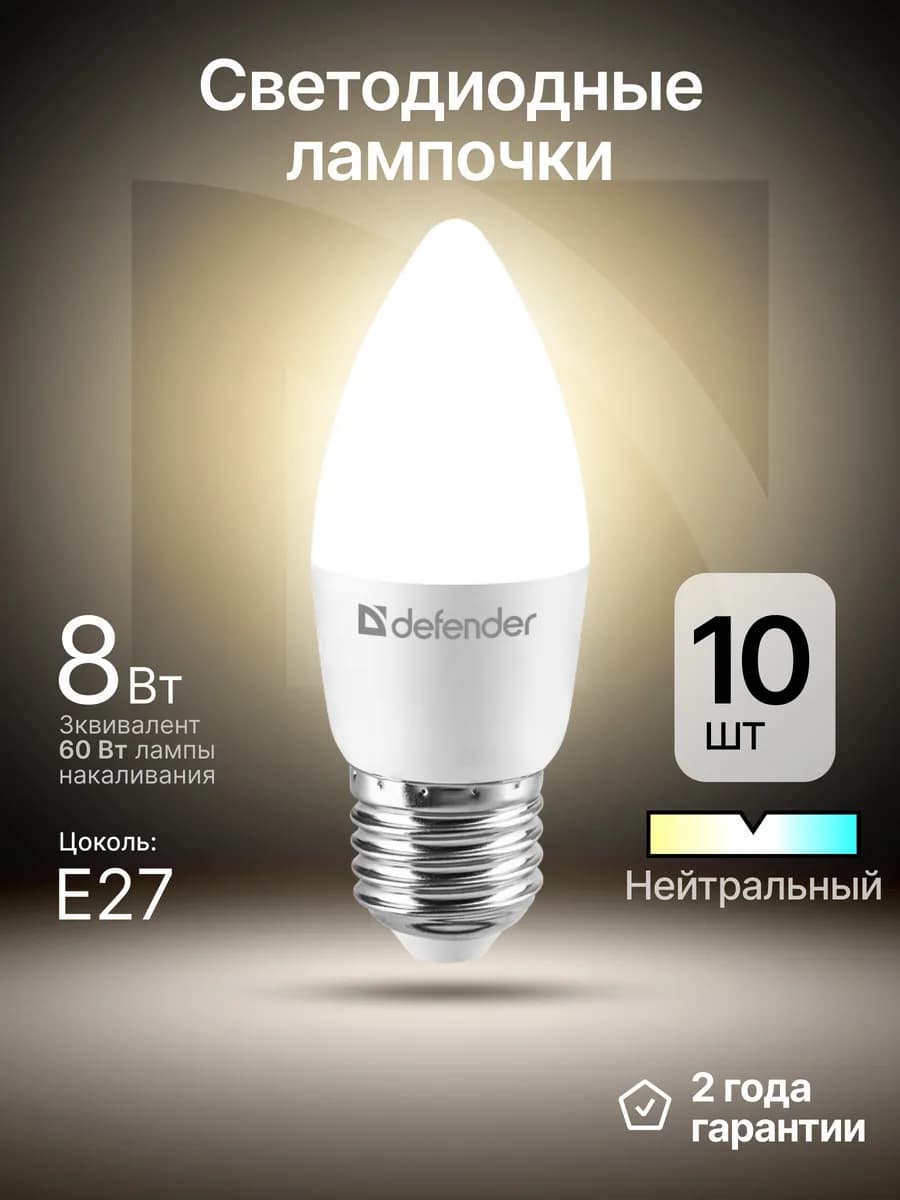 Лампочки светодиодные Е27 8Вт нейтральный белый 10 шт