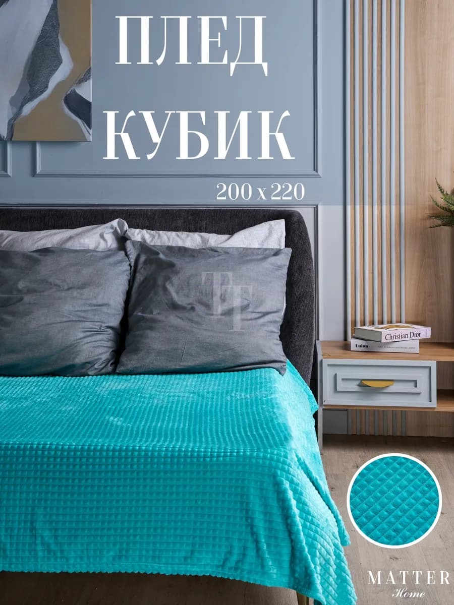 Плед 200х220 кубик на диван и кровать мягкий теплый