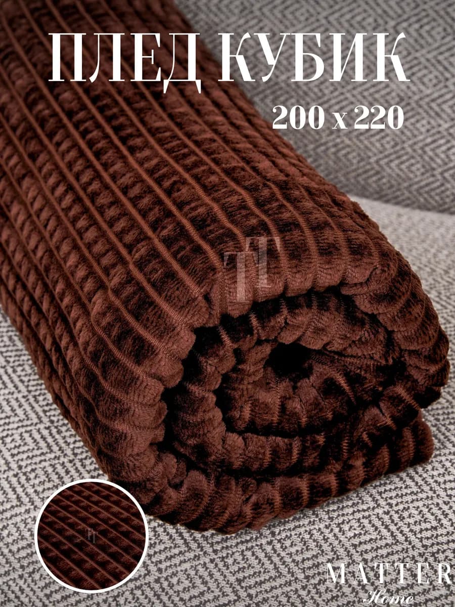 Плед 200х220 кубик на диван и кровать мягкий теплый