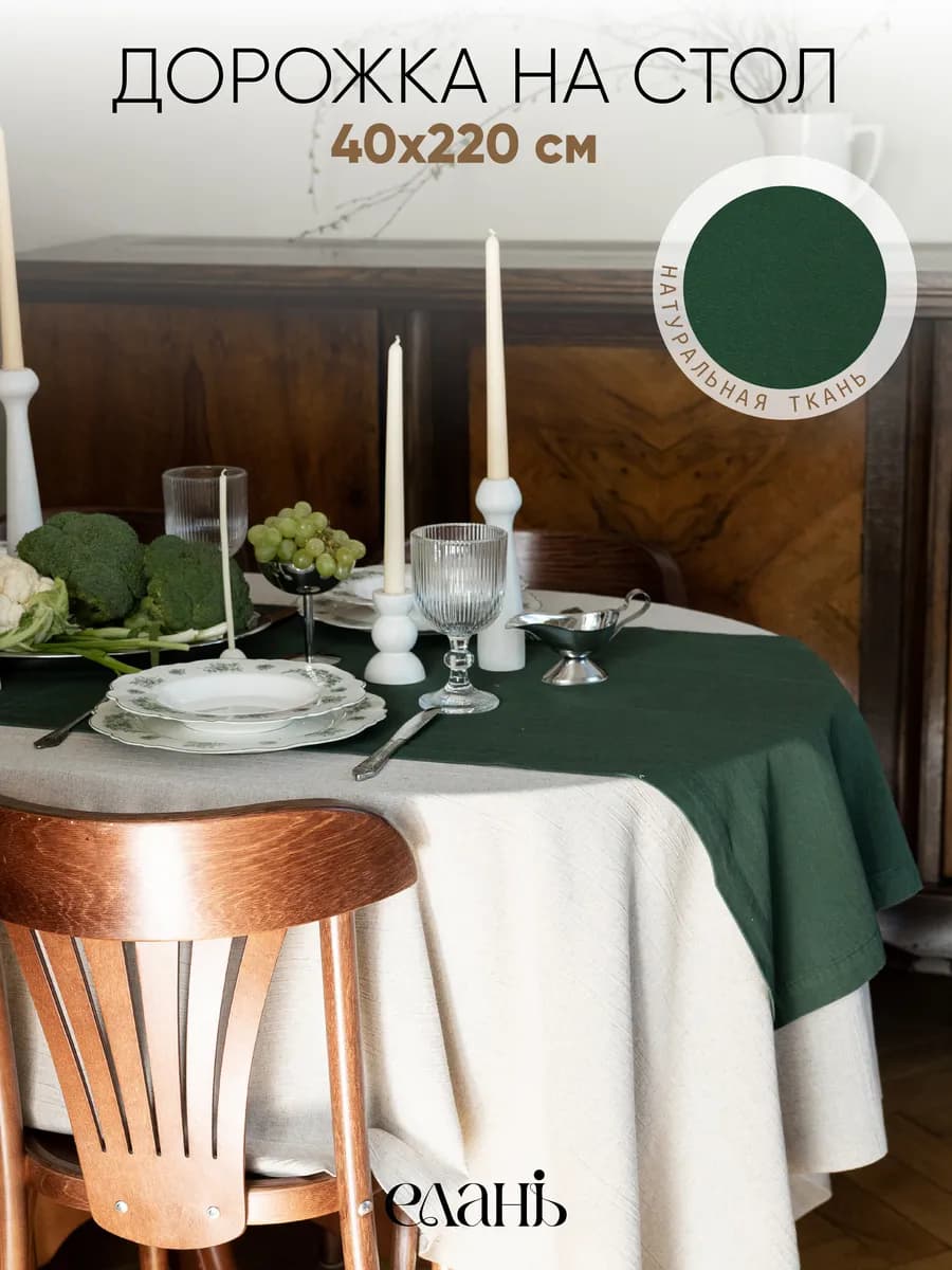 Дорожка на стол тканевая 220х40 см из хлопка