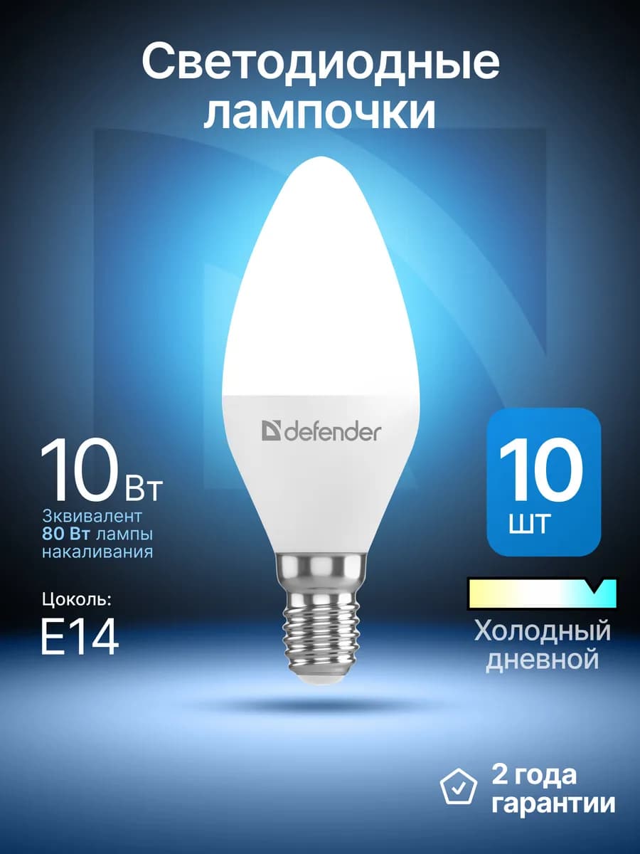 Лампочки светодиодные Е14 10Вт холодный дневной 10 шт