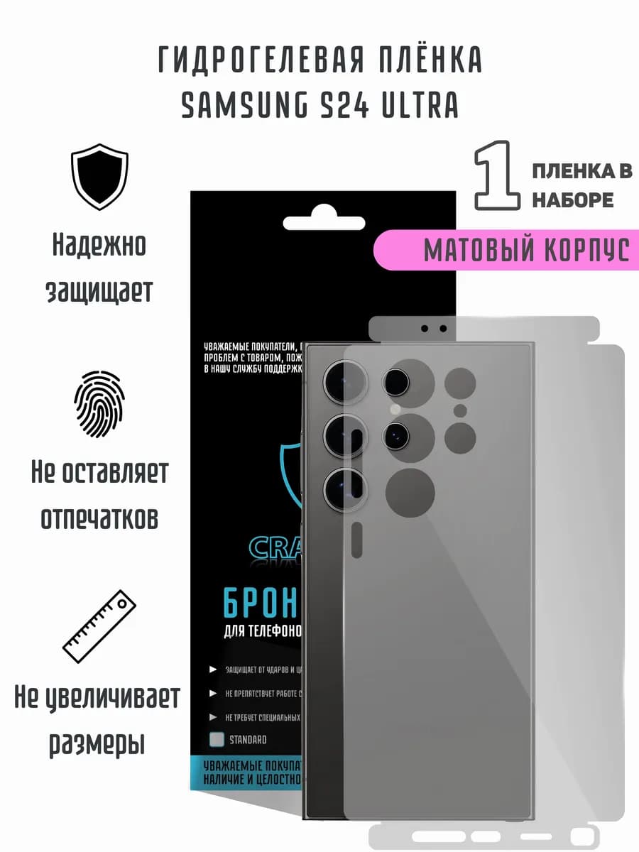 Матовая гидрогелевая пленка на корпус Samsung S24 Ultra