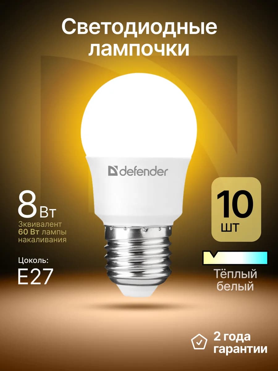 Лампочки светодиодные Е27 8Вт теплый белый 10 шт