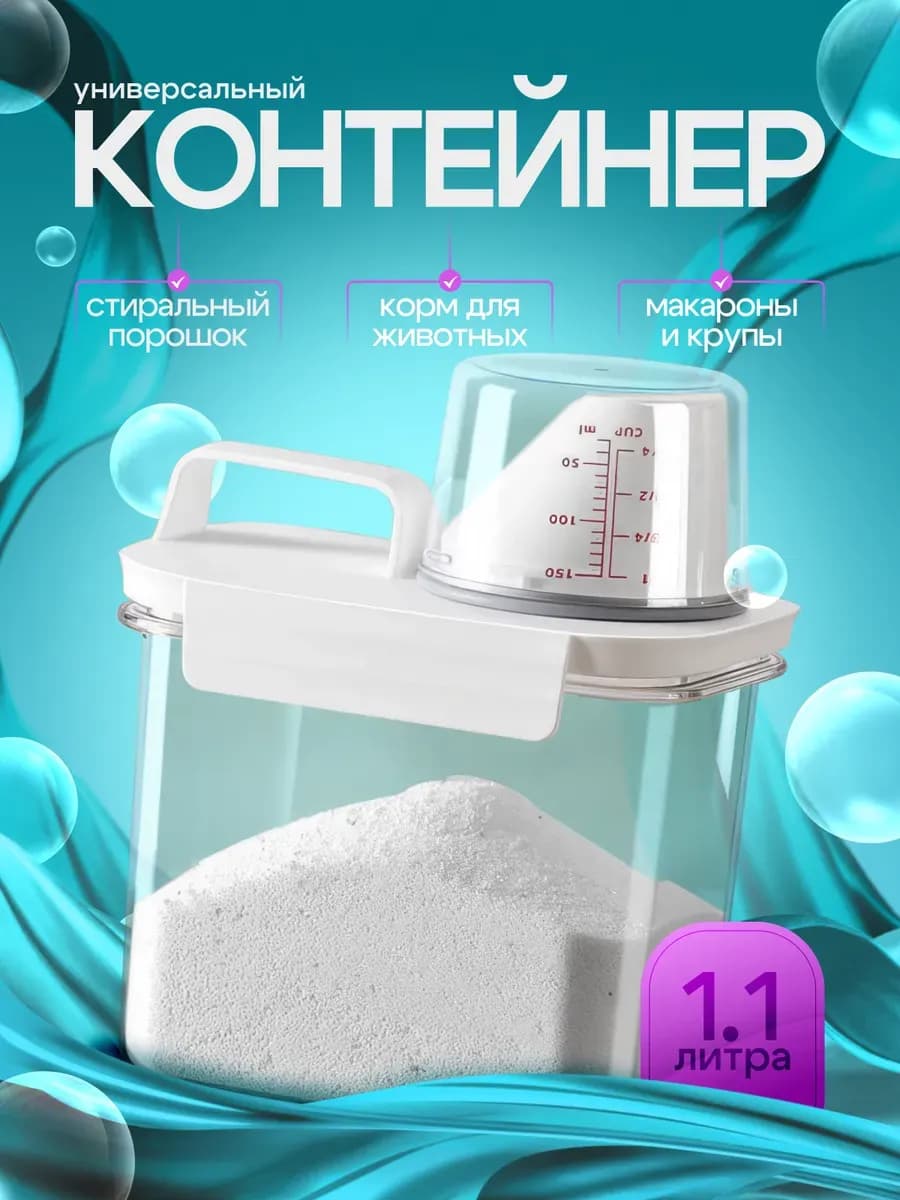 Контейнер для порошка и кондиционера 1100 мл