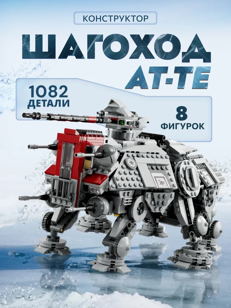 Конструктор Звездные Войны Шагоход AT-TE