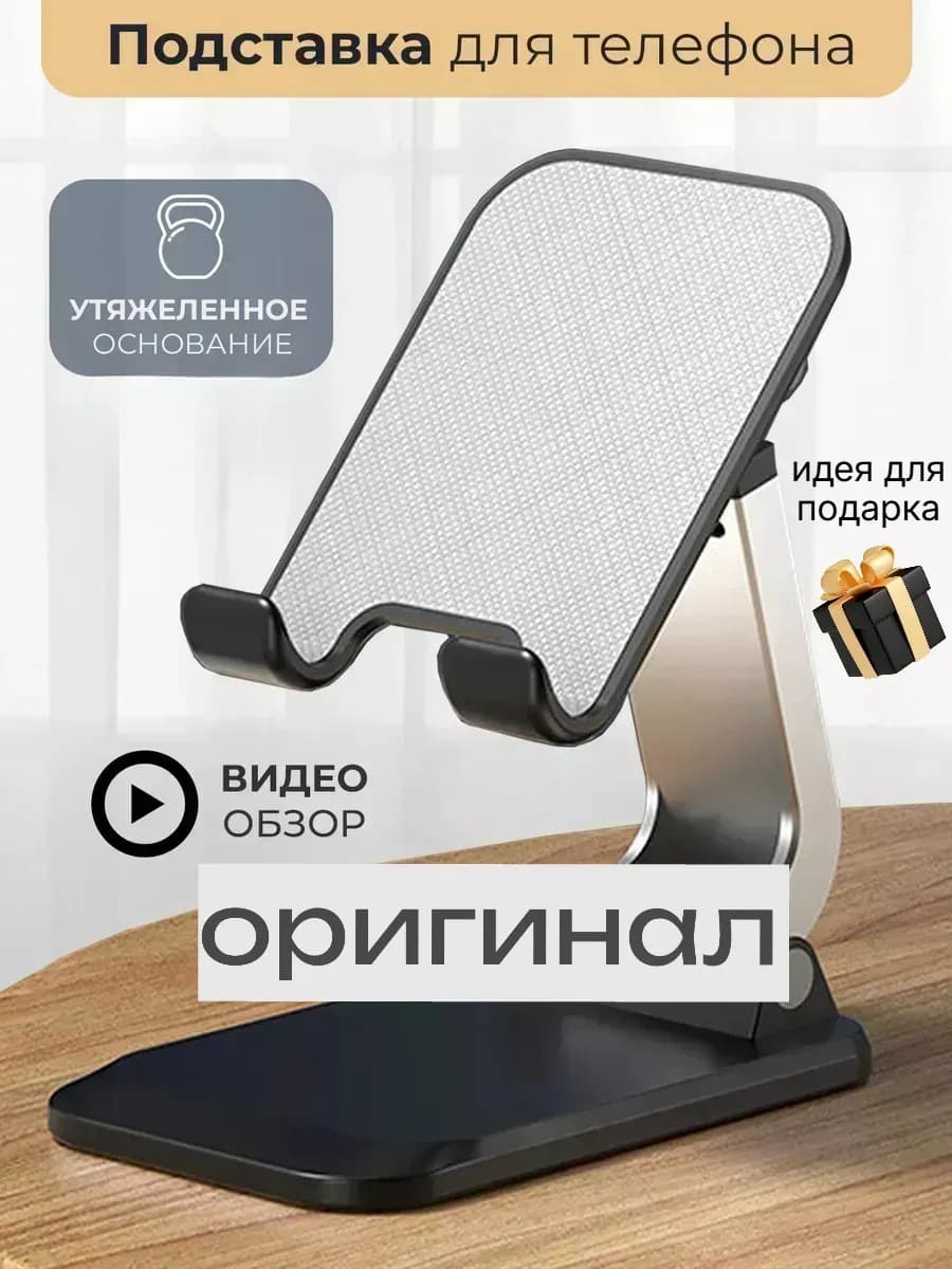 Подставка для телефона и планшета на стол складная