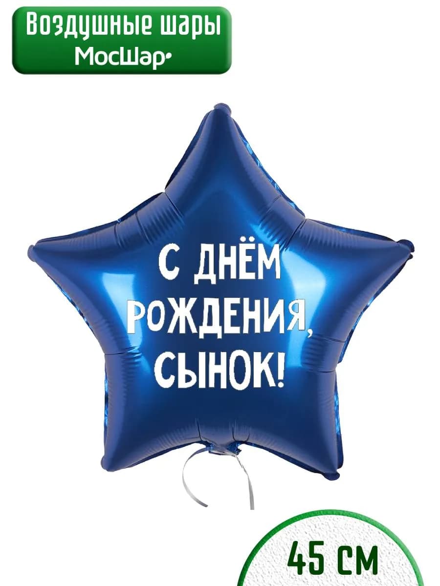 Воздушный шарик для сына