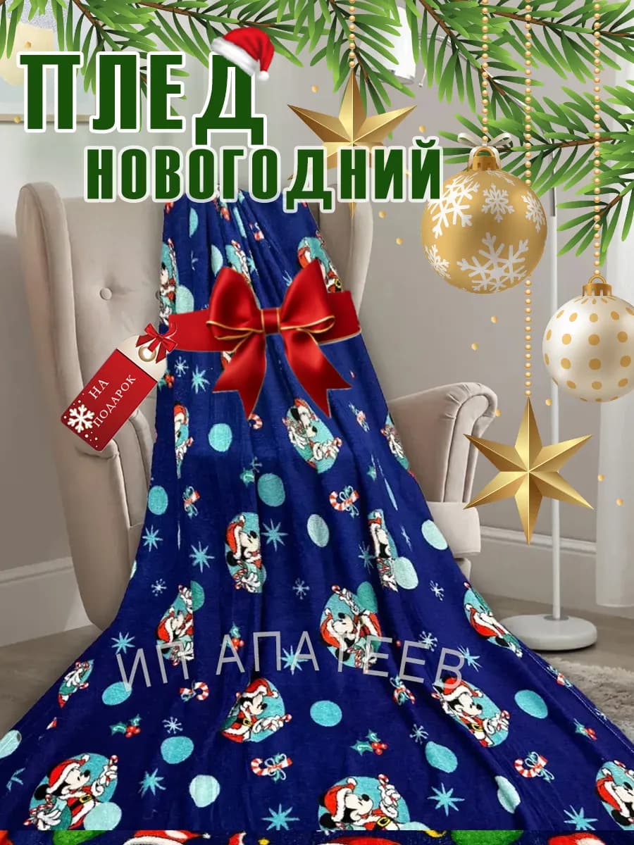 Плед новогодний 180х200 см на кровать и диван