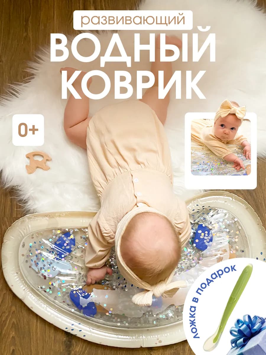 Водный коврик для малышей развивающий