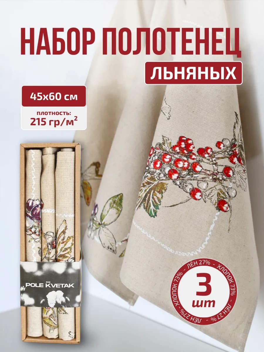 Набор кухонных льняных полотенец подарок 8 марта