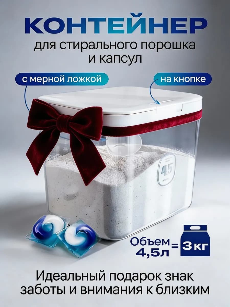 Контейнер для порошка и капсул, 4,5 литра