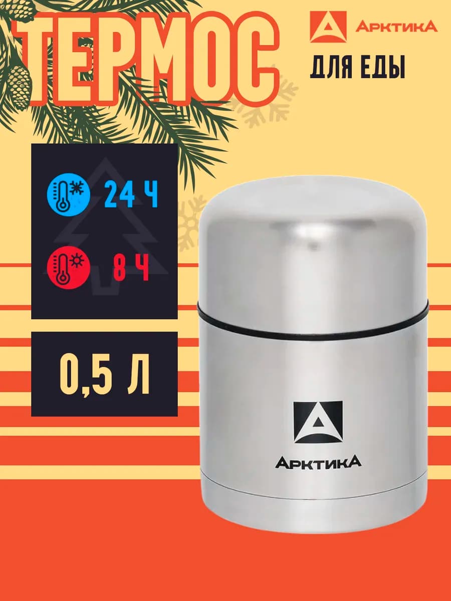 Термос "АРКТИКА" с широким горлом 301-500