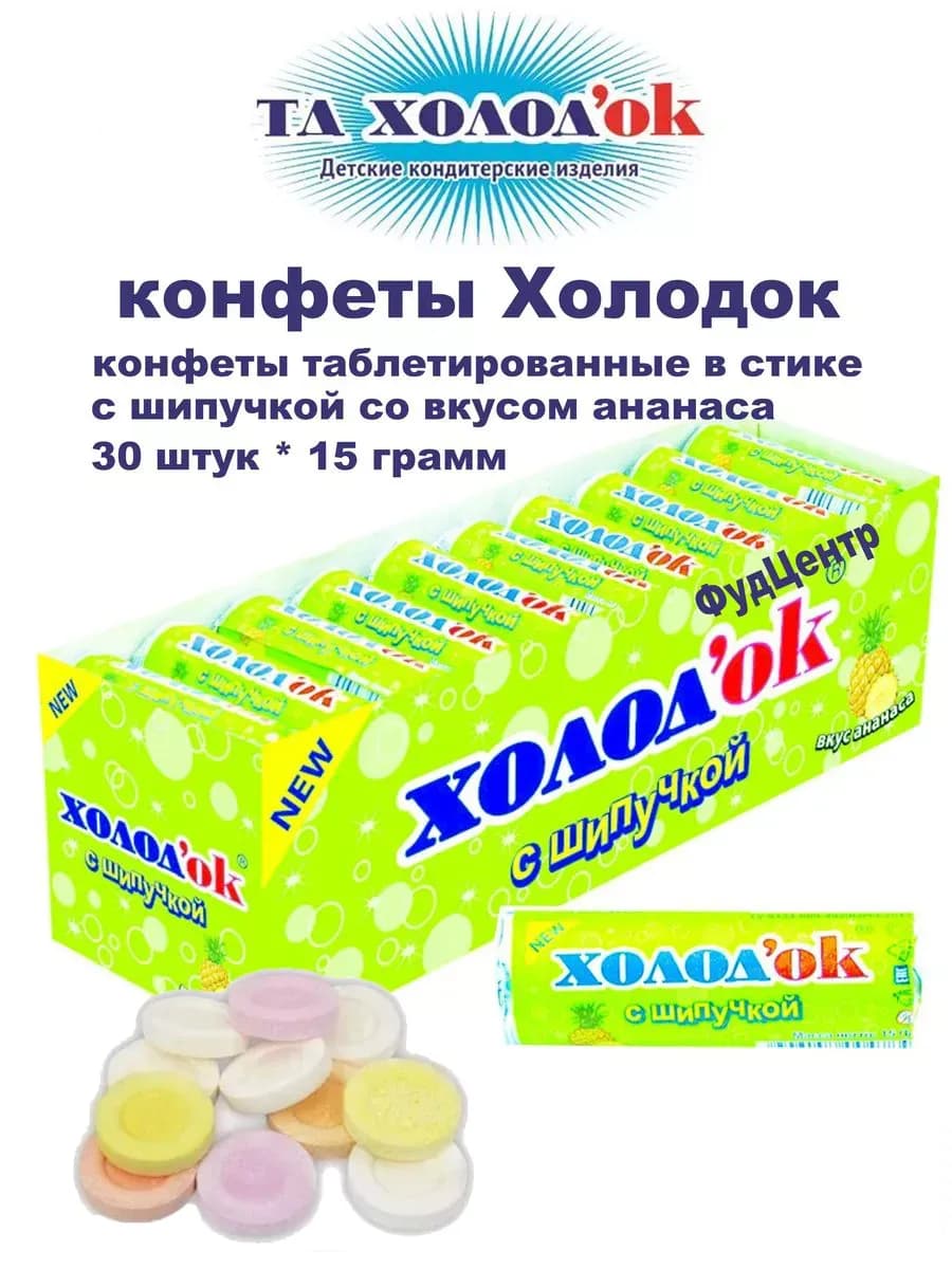 Конфеты освежающие драже ананас 30 шт