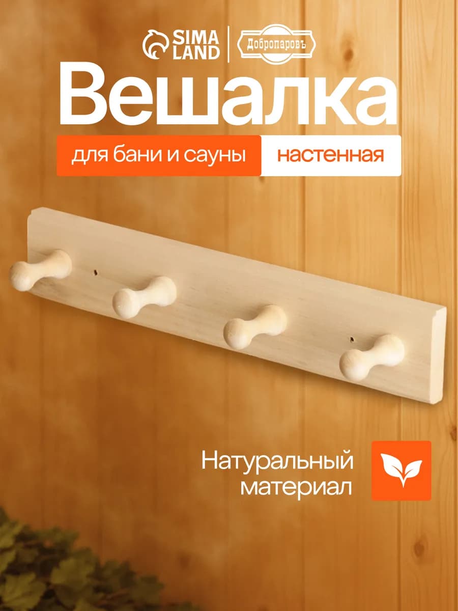 Вешалка для бани и сауны "Классика"