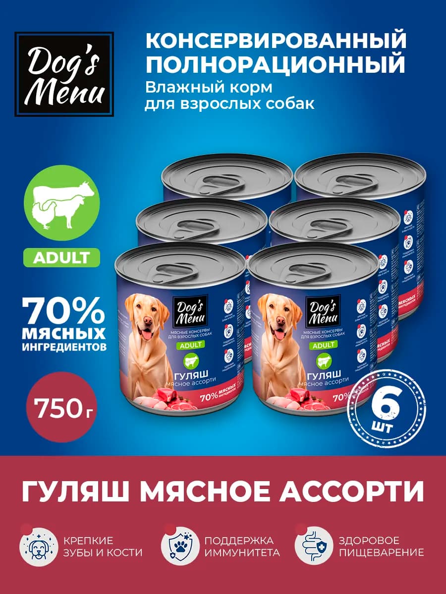 Влажный полнорационный корм для собак с мясом, 750гр 6шт