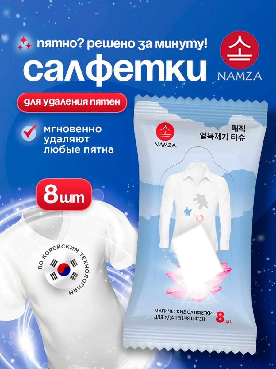 Влажные салфетки от пятен для одежды 8шт