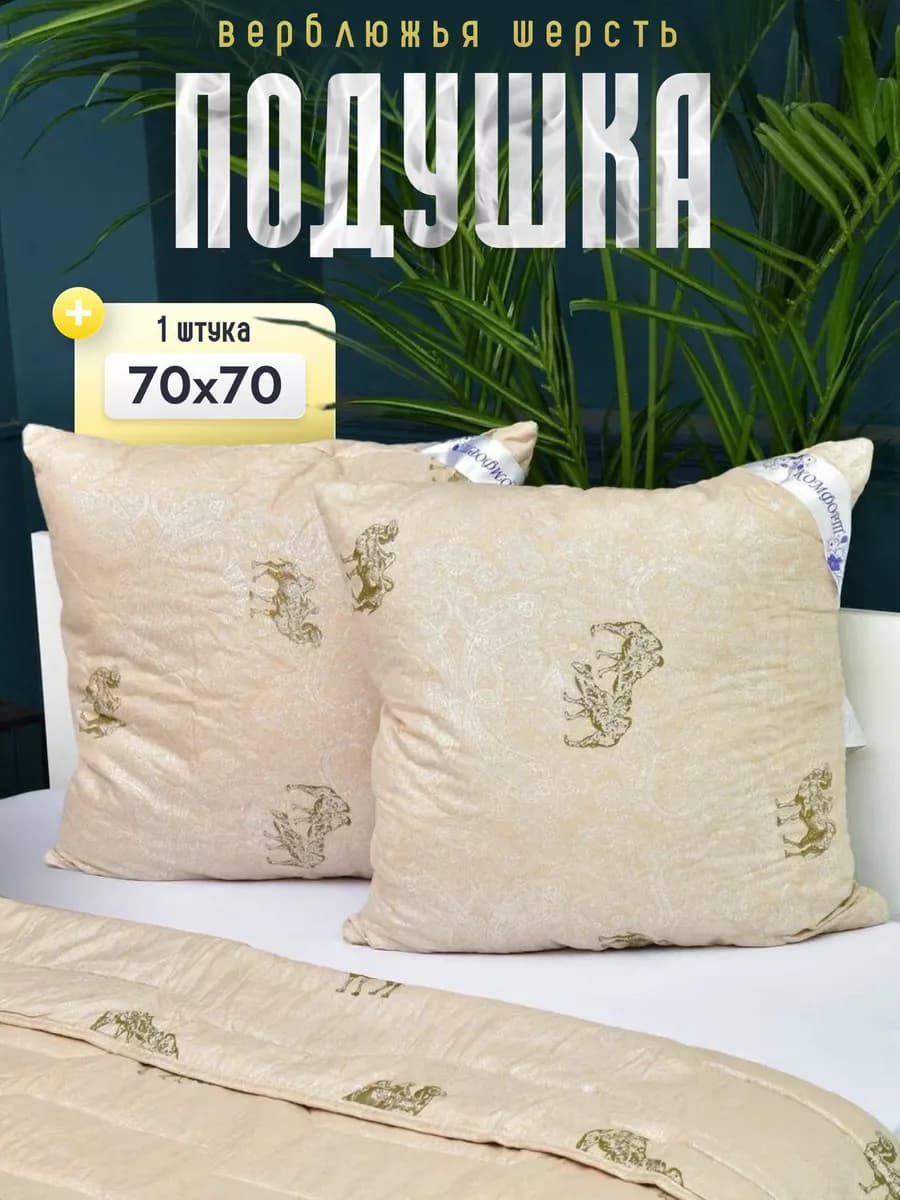 Подушка для сна 70х70