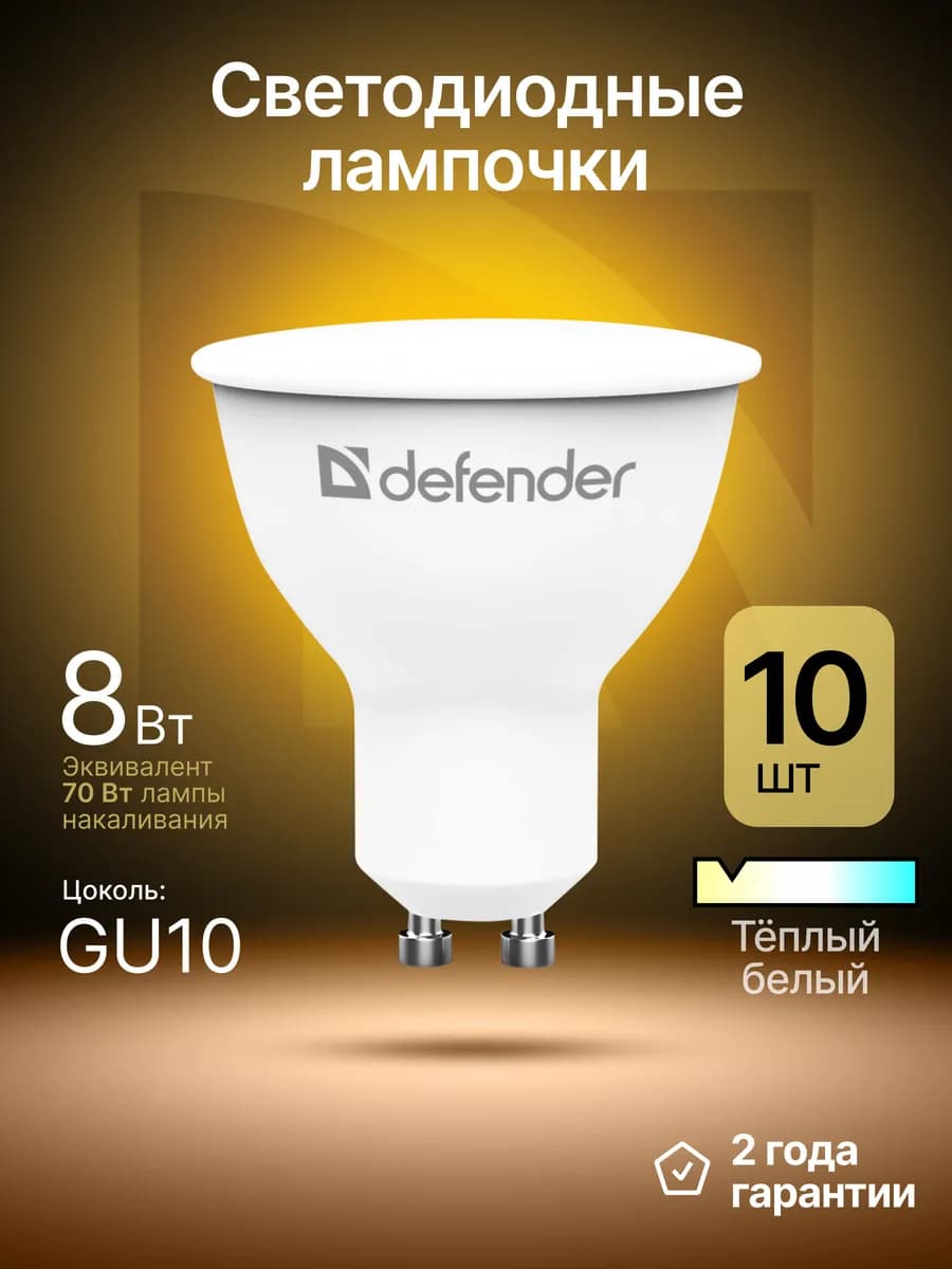 Лампочки светодиодные GU10 8Вт теплый белый 10 шт