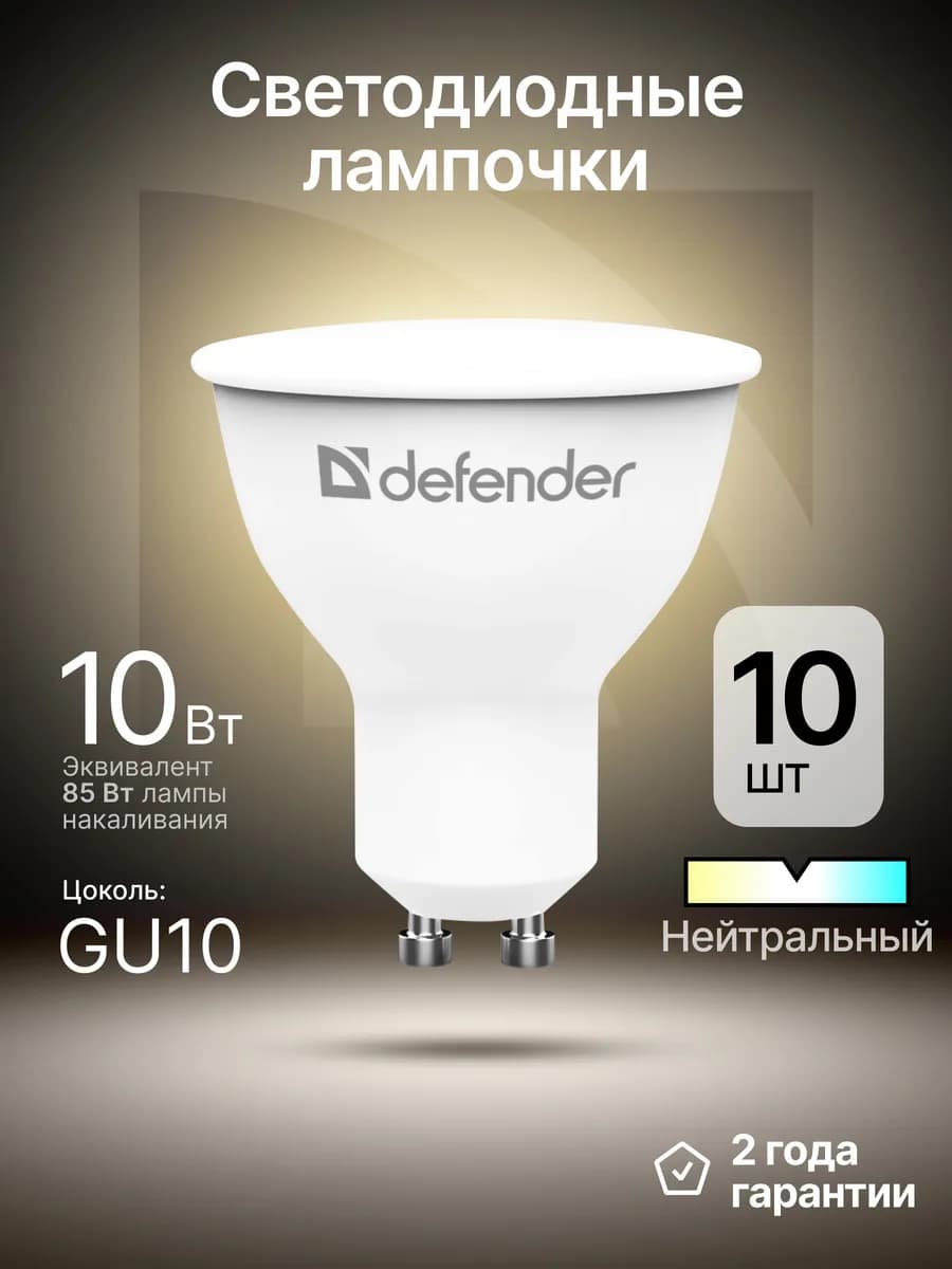 Лампочки светодиодные GU10 10Вт нейтральный белый 10 шт