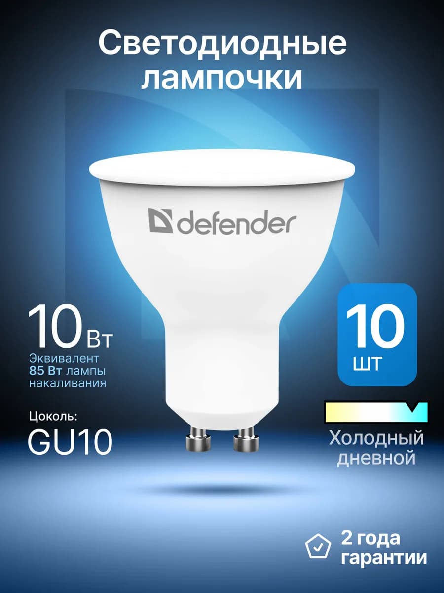 Лампочки светодиодные GU10 10Вт холодный дневной 10 шт