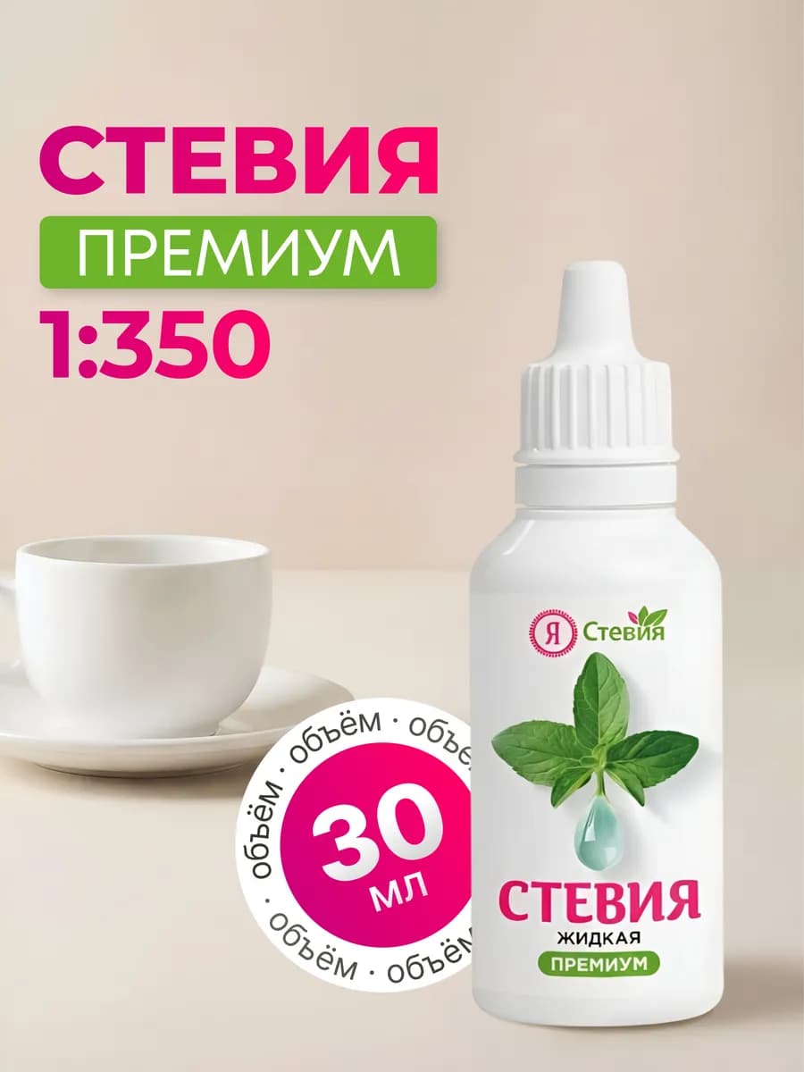 Сахарозаменитель стевия жидкая 30 мл пп