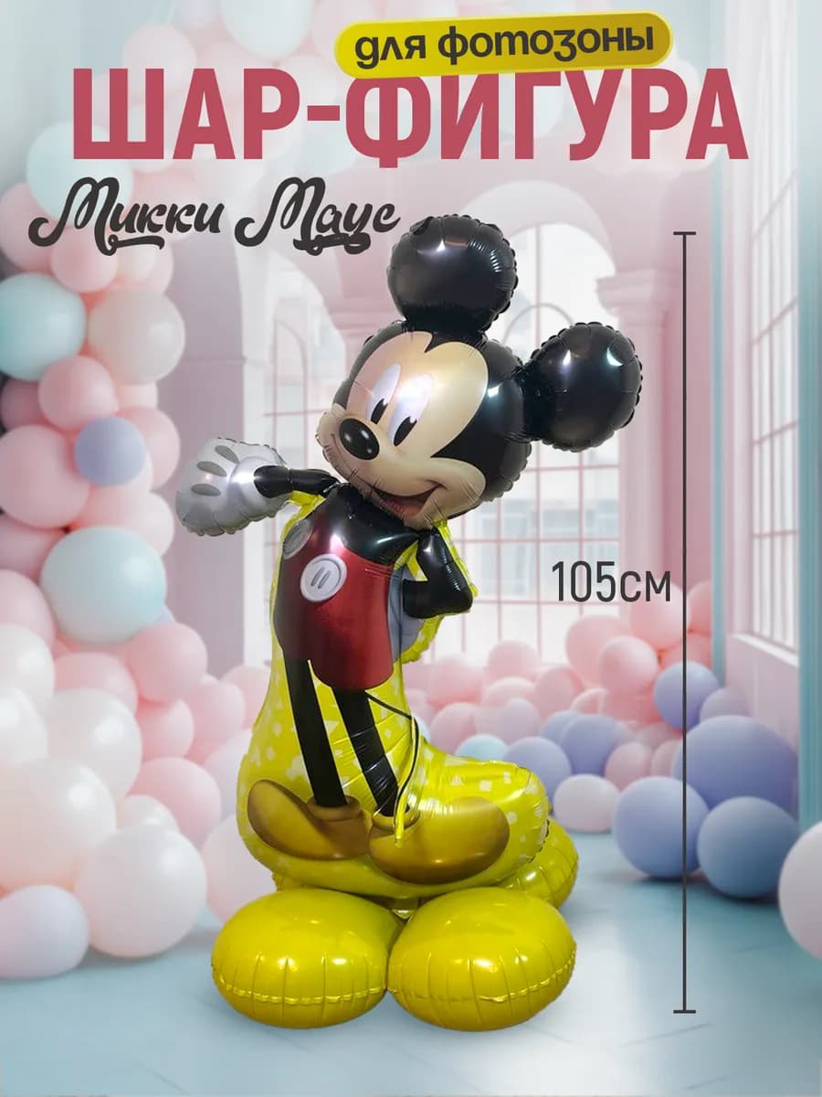 Воздушный шар-фигура "Микки Маус" для фотозоны,105см