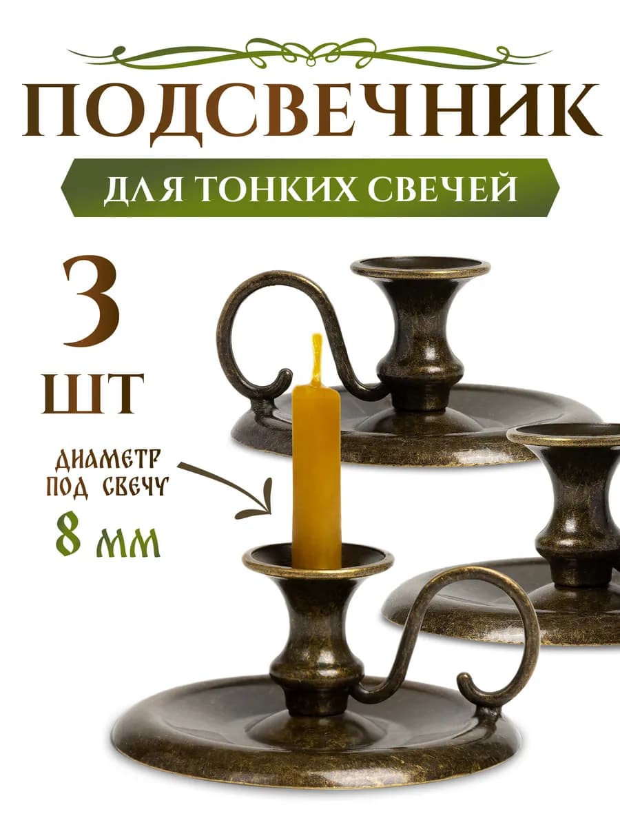 Подсвечники металлические для тонкой свечи d - 8 мм - 3 шт