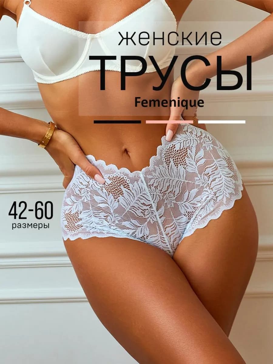 Трусы кружевные набор 3 шт