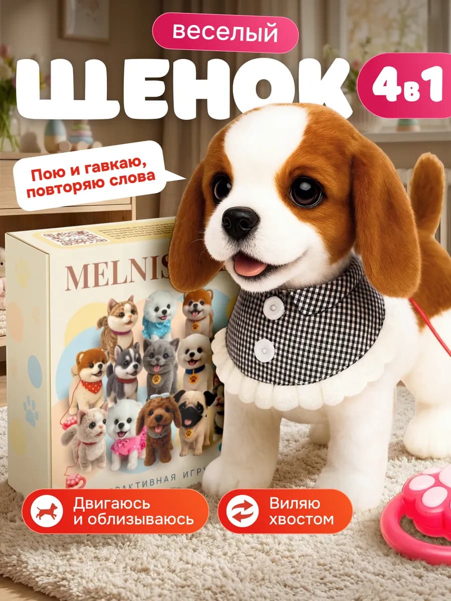 Интерактивная игрушка собачка на поводке