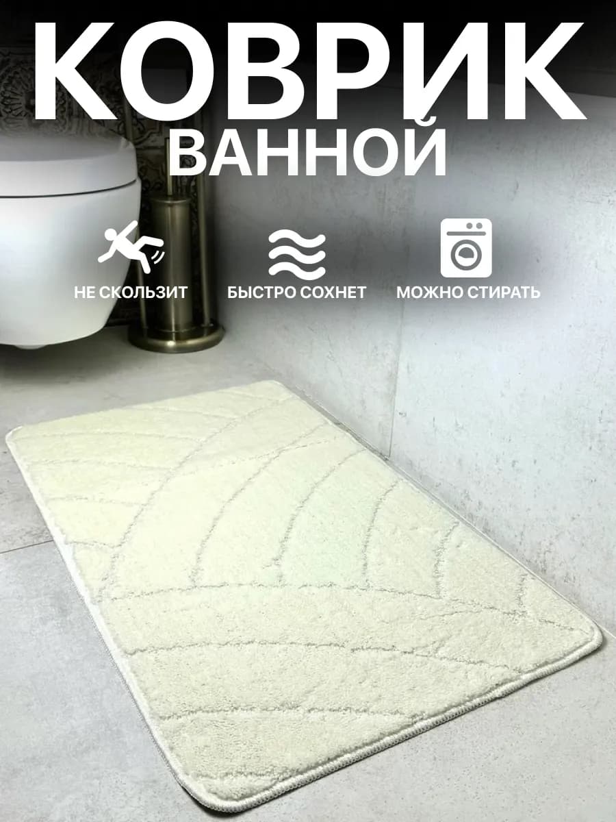 Противоскользящий коврик для ванной и туалета 55*90 см