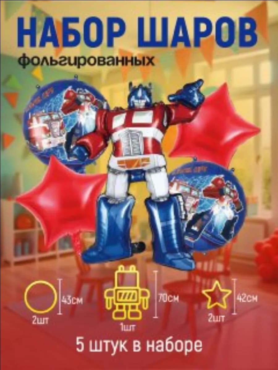 Воздушные шары фольгированные 5шт. "Трансформер белый"