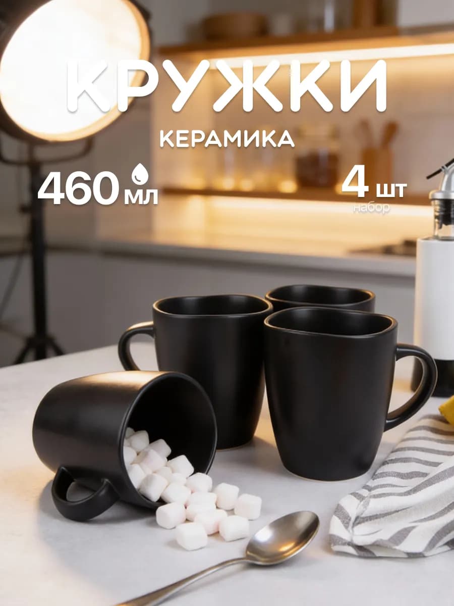 Кружки для чая набор 4 штуки 460 мл