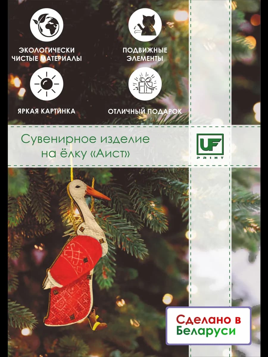Новогоднее украшение деревянная эко-игрушка Аист
