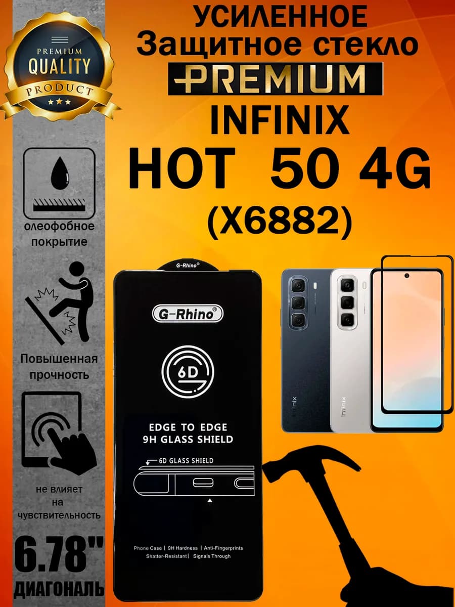 Защитное стекло усиленное Infinix HOT 50 4G